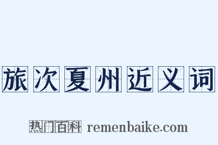 旅次夏州近义词是什么意思的图片